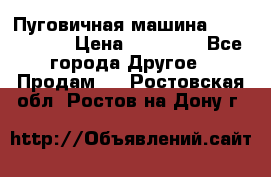 Пуговичная машина Durkopp 564 › Цена ­ 60 000 - Все города Другое » Продам   . Ростовская обл.,Ростов-на-Дону г.